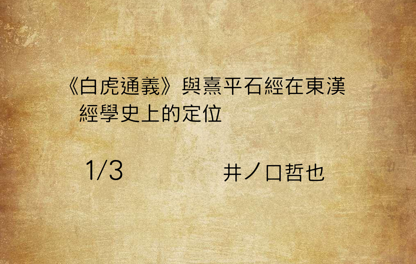 《白虎通義》與熹平石經在東漢經學史上的定位