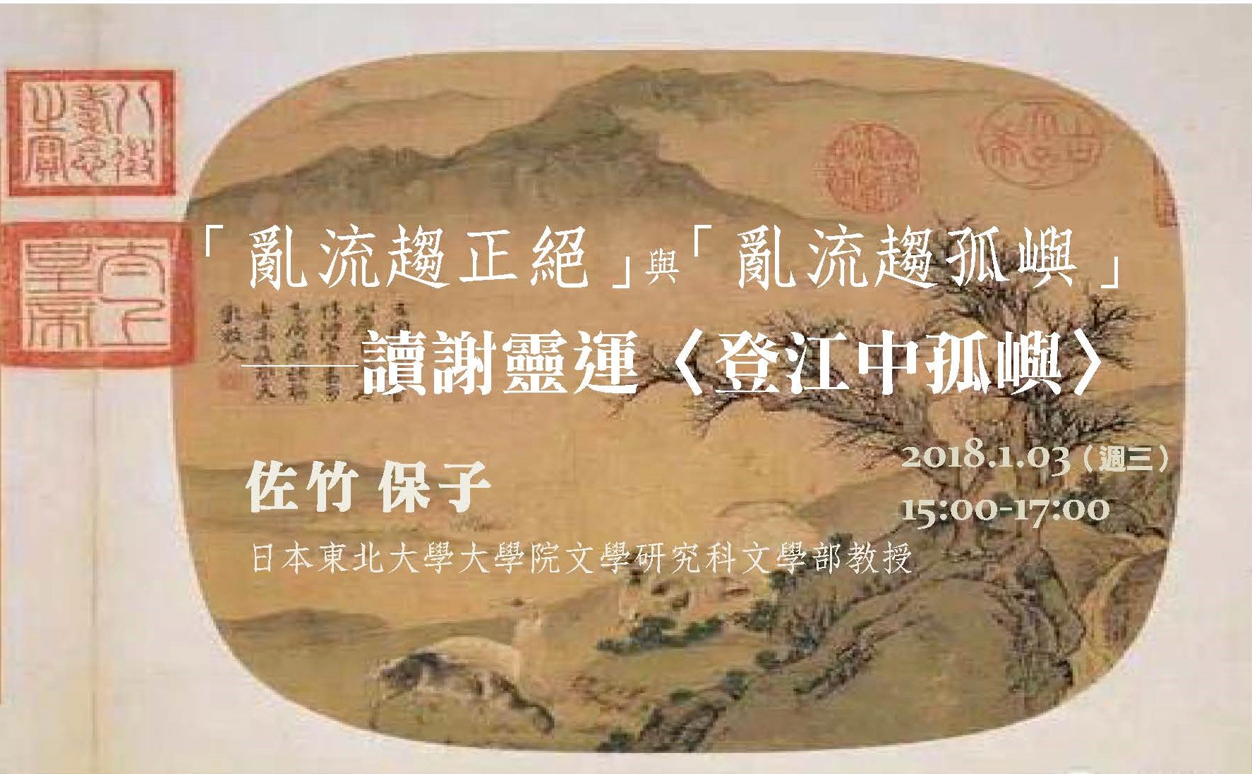 「亂流趨正絕」與「亂流趨孤嶼」──讀謝靈運〈登江中孤嶼〉