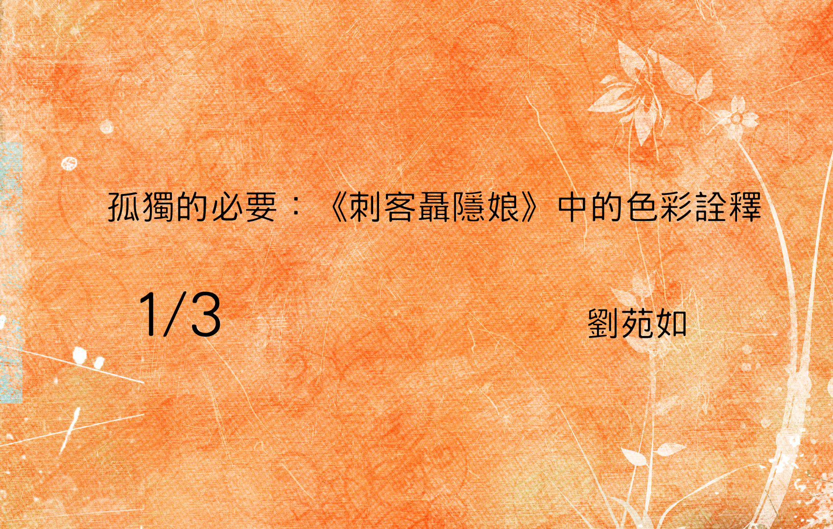 孤獨的必要：《刺客聶隱娘》中的色彩詮釋