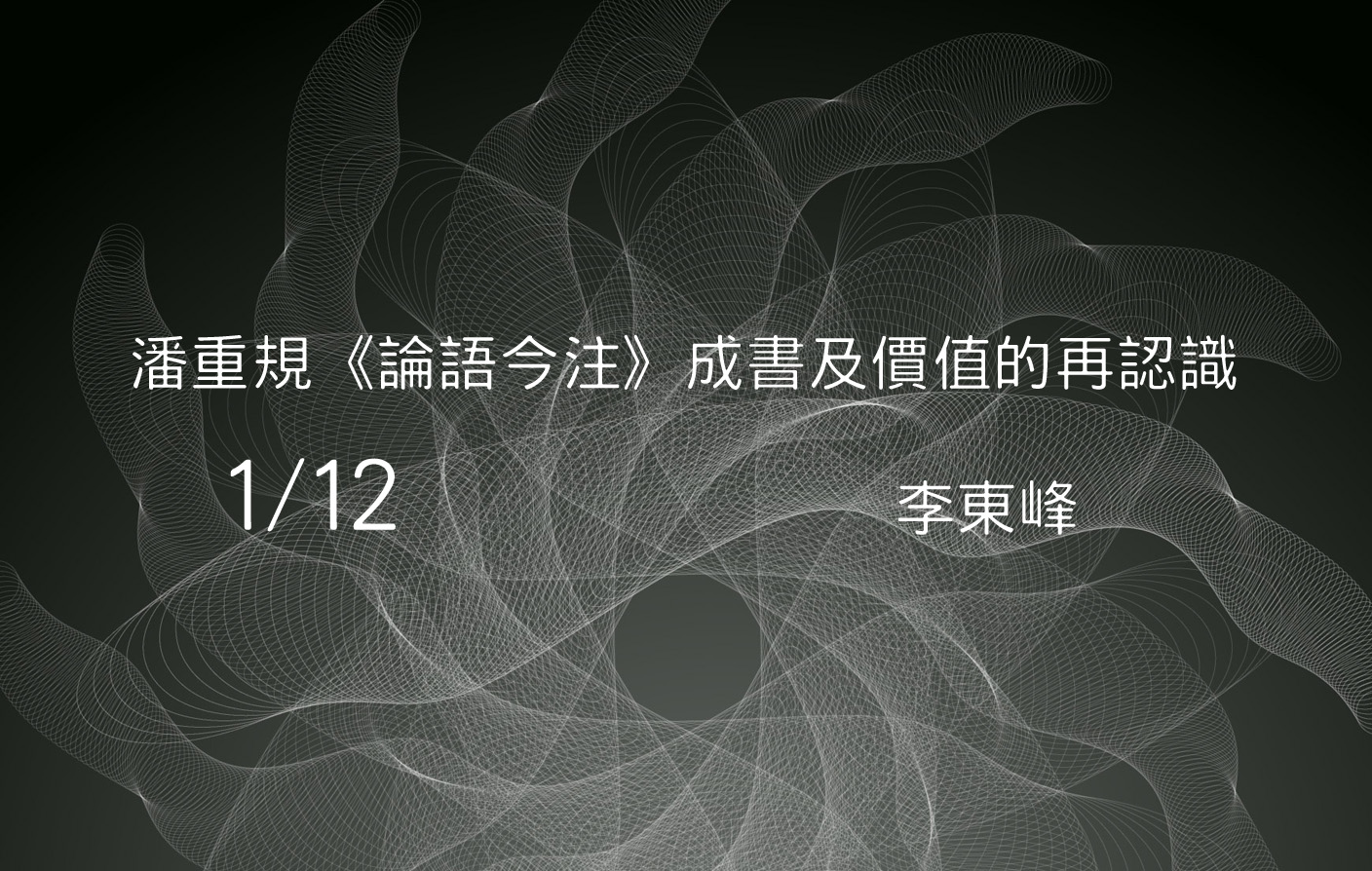潘重規《論語今注》成書及價值的再認識