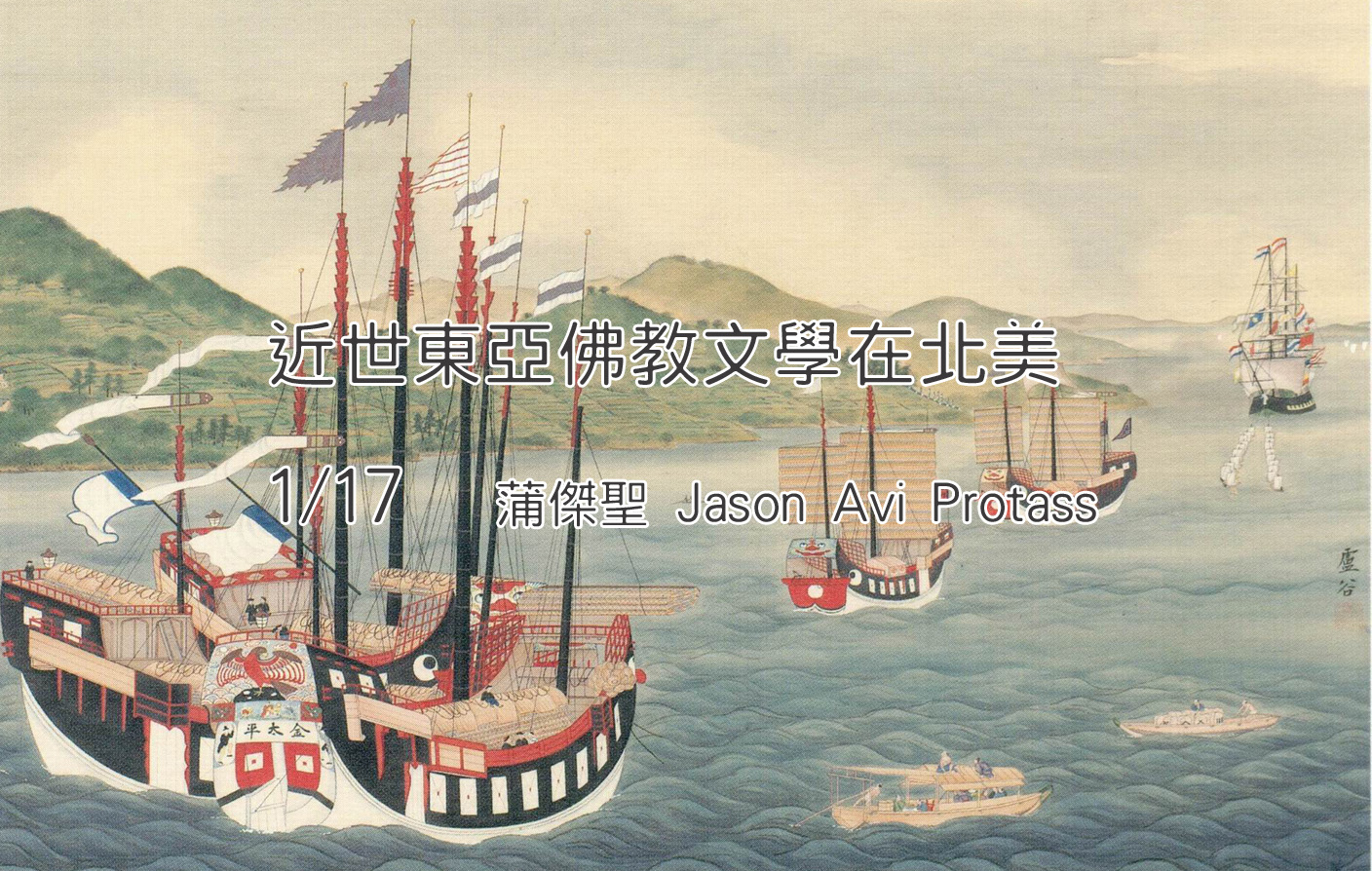 近世東亞佛教文學在北美