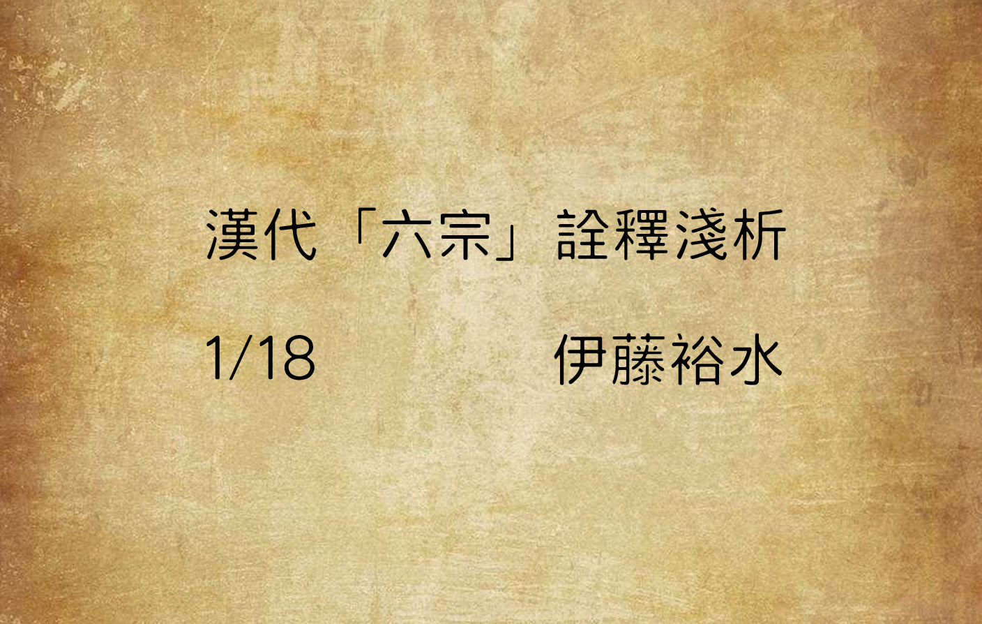 漢代「六宗」詮釋淺析