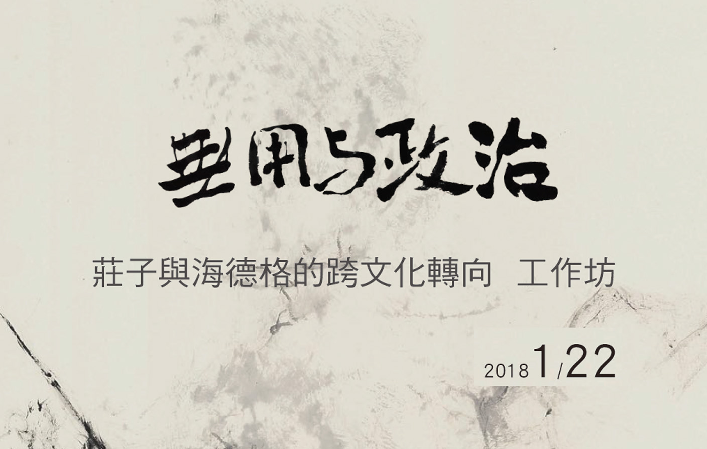 無用與政治_莊子與海德格的跨文化轉向工作坊