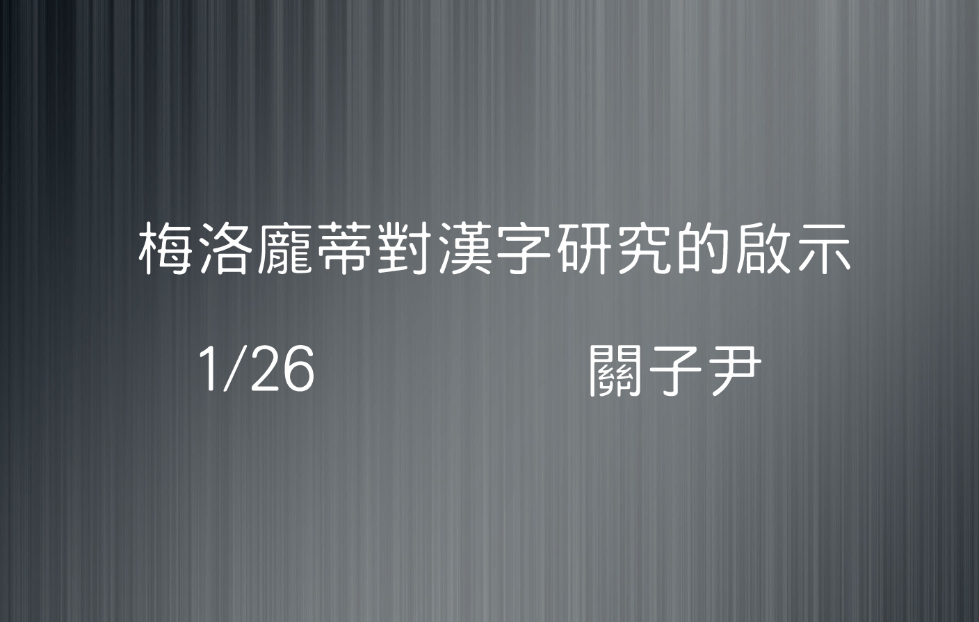 梅洛龐蒂對漢字研究的啟示