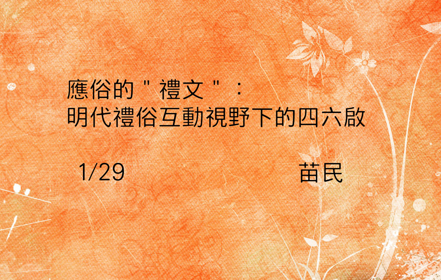 應俗的“禮文”：明代禮俗互動視野下的四六啟