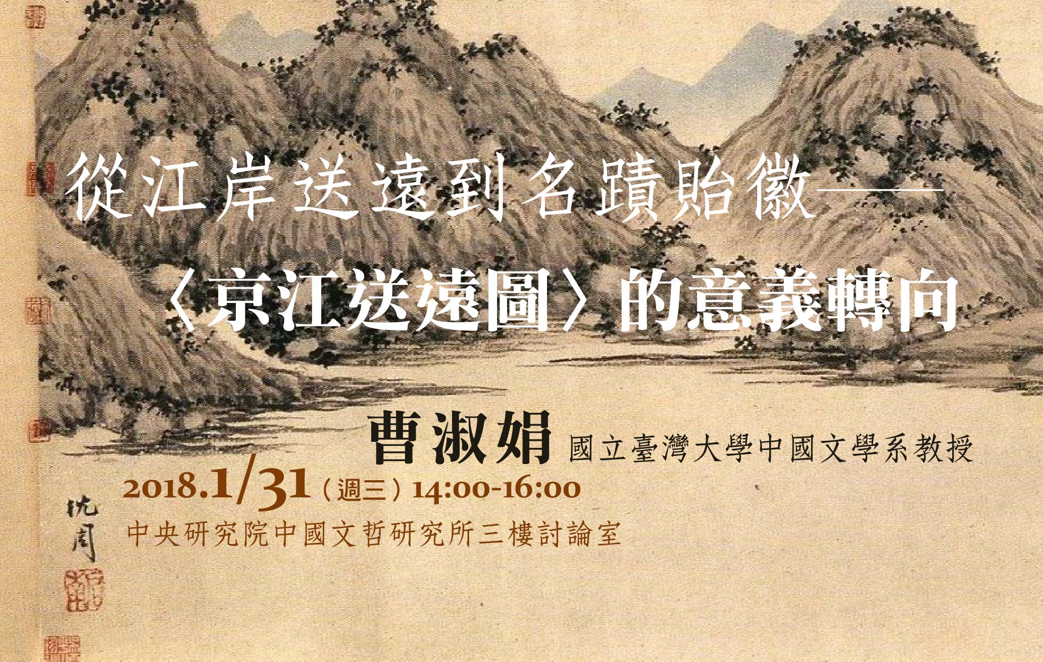 從江岸送遠到名跡貽徽 --(京江送遠圖)的意義轉向