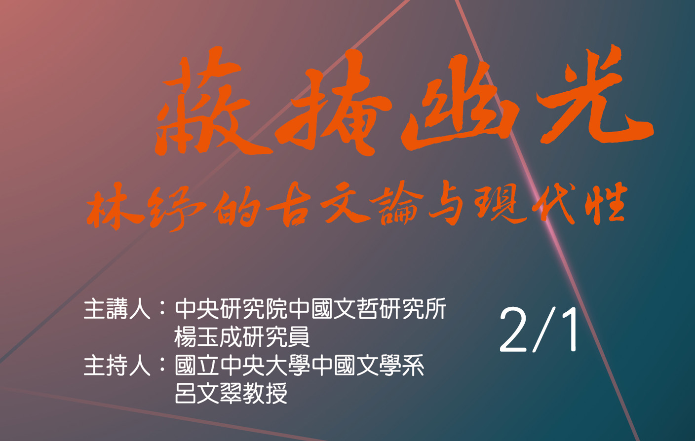 蔽掩幽光：林紓的古文論與現代性