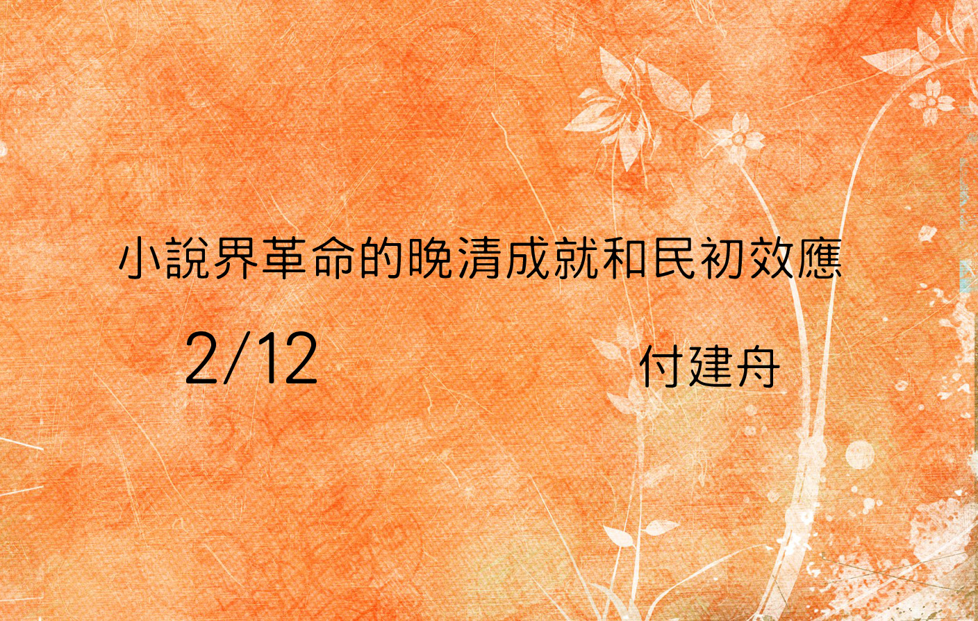 小說界革命的晚清成就和民初效應