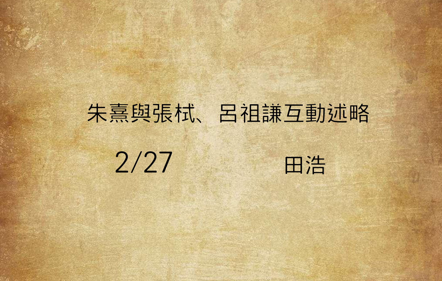 朱熹與張栻、呂祖謙互動述略