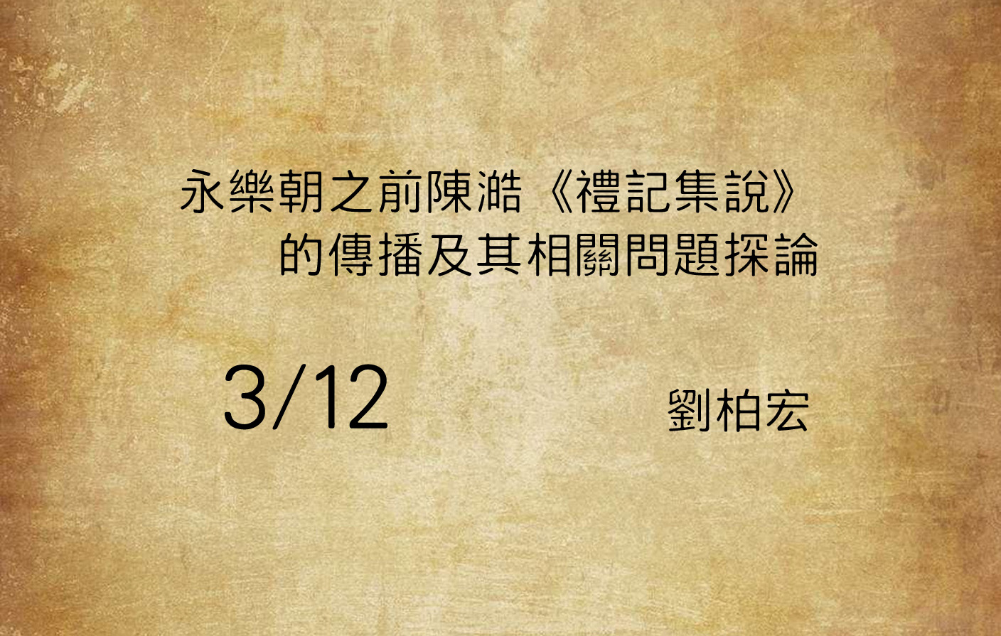 永樂朝之前陳澔《禮記集說》的傳播及其相關問題探論