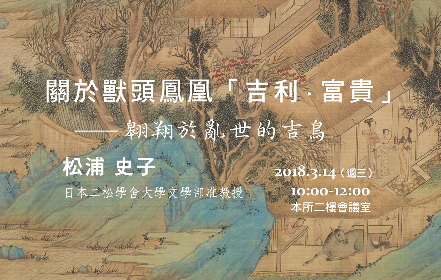 關於獸頭鳳凰「吉利・富貴」──翱翔於亂世的吉鳥
