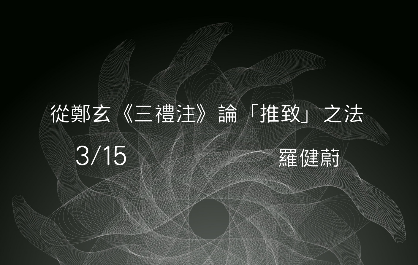 從鄭玄《三禮注》論「推致」之法