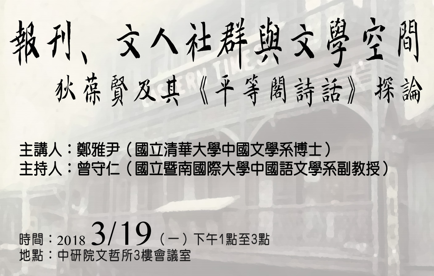 報刊、文人社群與文學空間：狄葆賢及其《平等閣詩話》探論