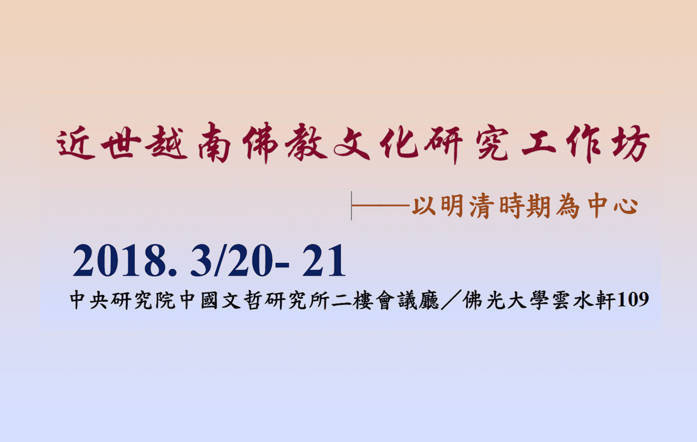 近世越南佛教文化研究工作坊─以明清時期為中心