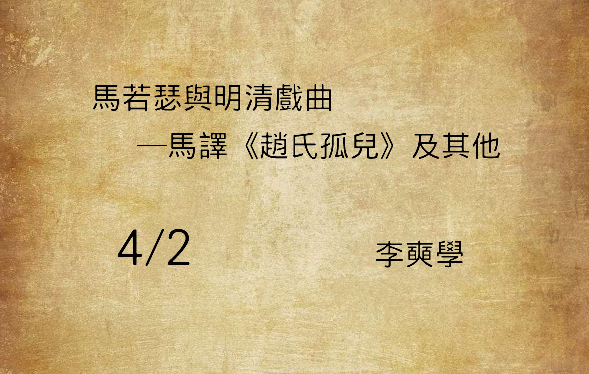 馬若瑟與明清戲曲─馬譯《趙氏孤兒》及其他