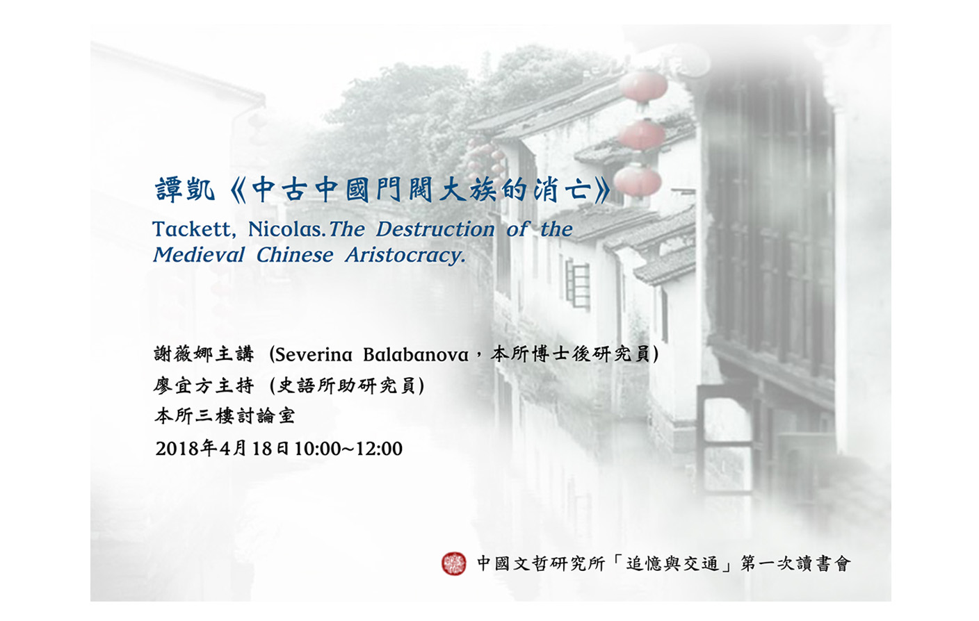 譚凱《中古中國門閥大族的消亡》讀書會