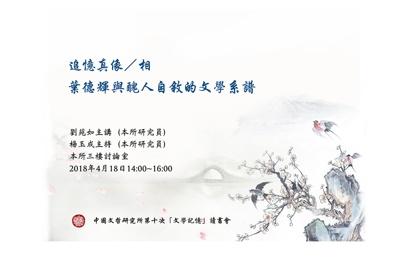 追憶真像／相：葉德輝與醜人自敘的文學系譜