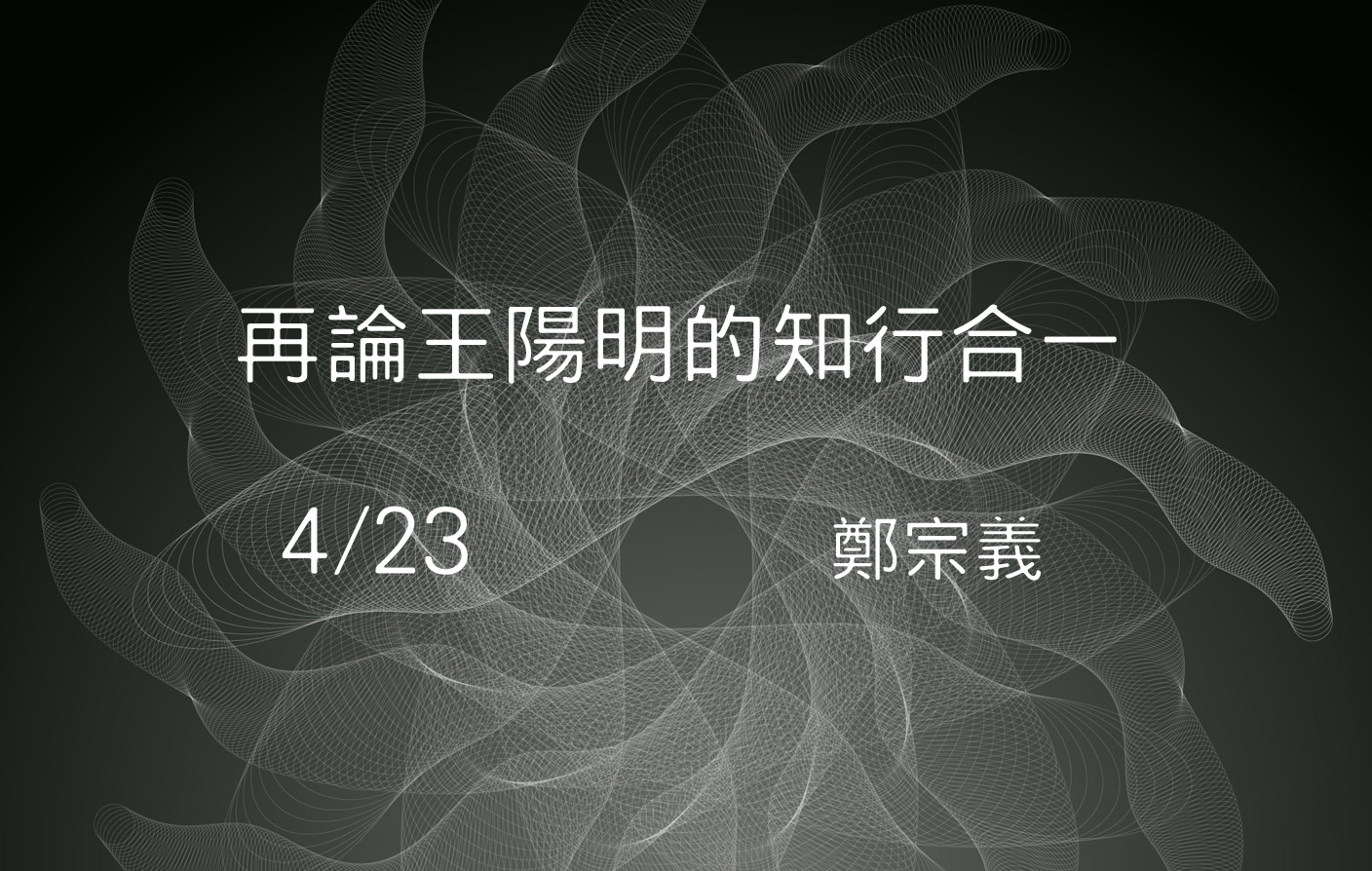 再論王陽明的知行合一