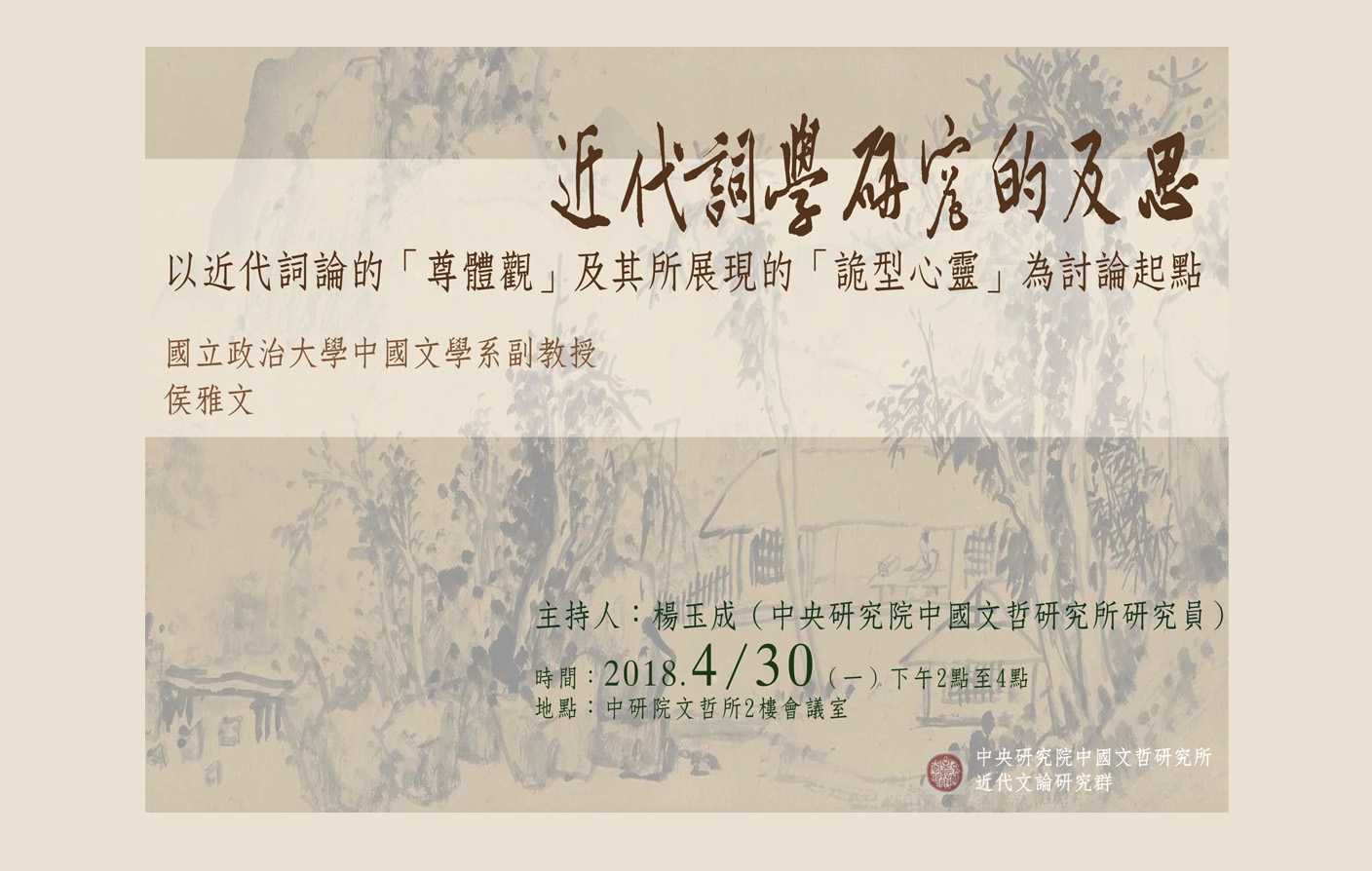 近代詞學研究的反思：以近代詞論的「尊體觀」及其所展現的「詭型心靈」為討論起點