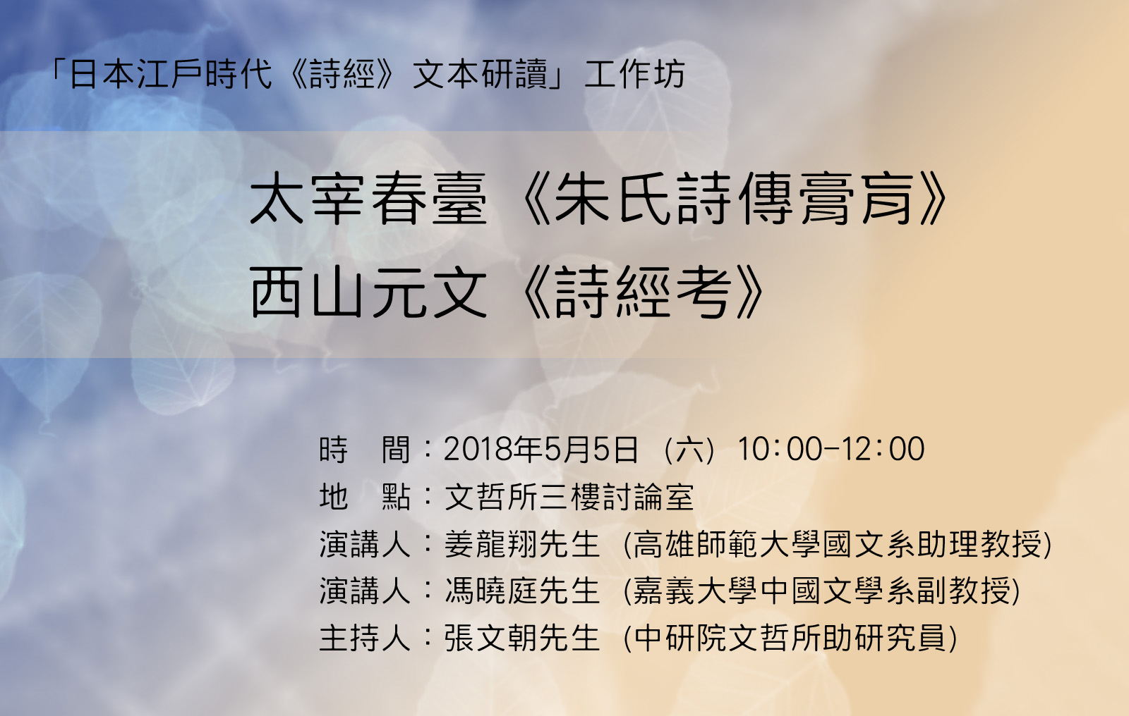 日本江戶時代《詩經》文本研讀工作坊