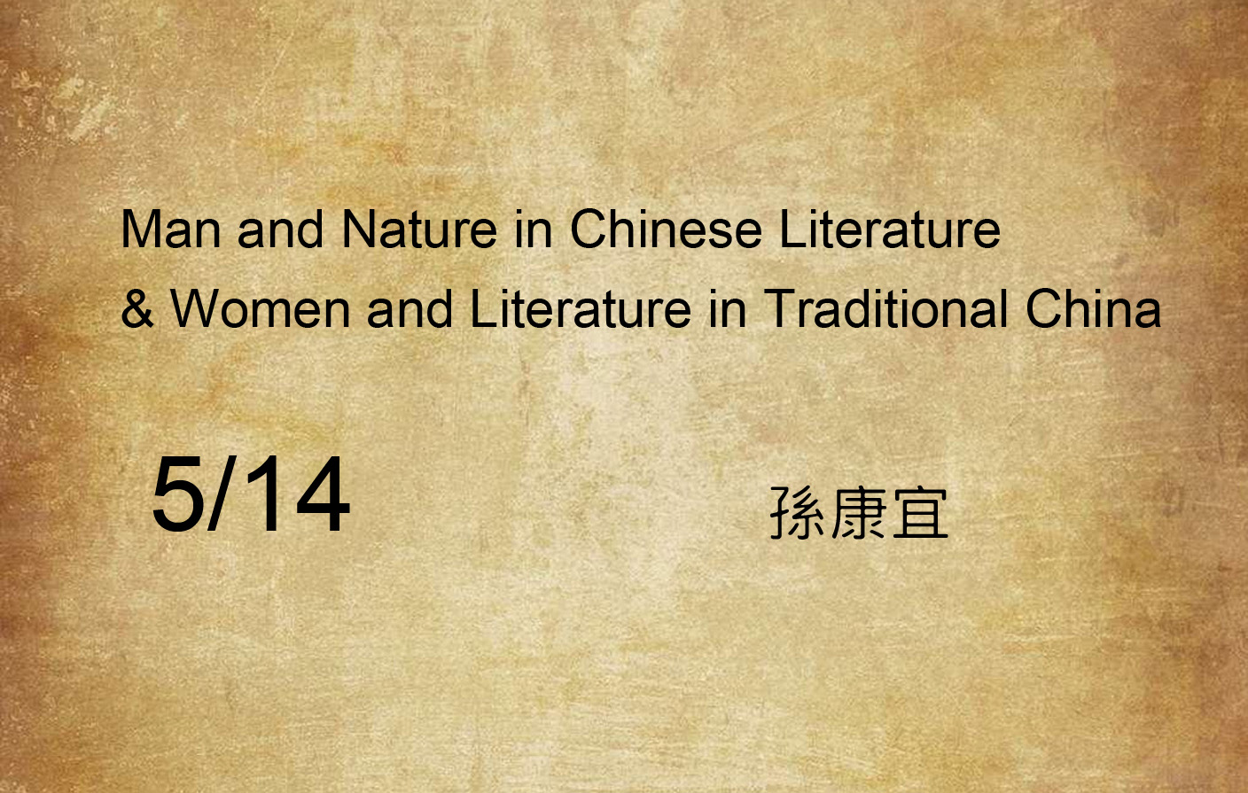 [院士座談會] Man and Nature in Chinese Literature  & Women and Literature in Traditional China