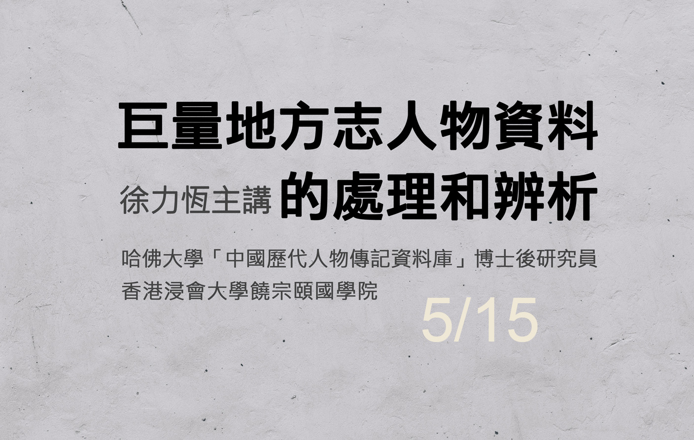 巨量地方志人物資料的處理和辨析