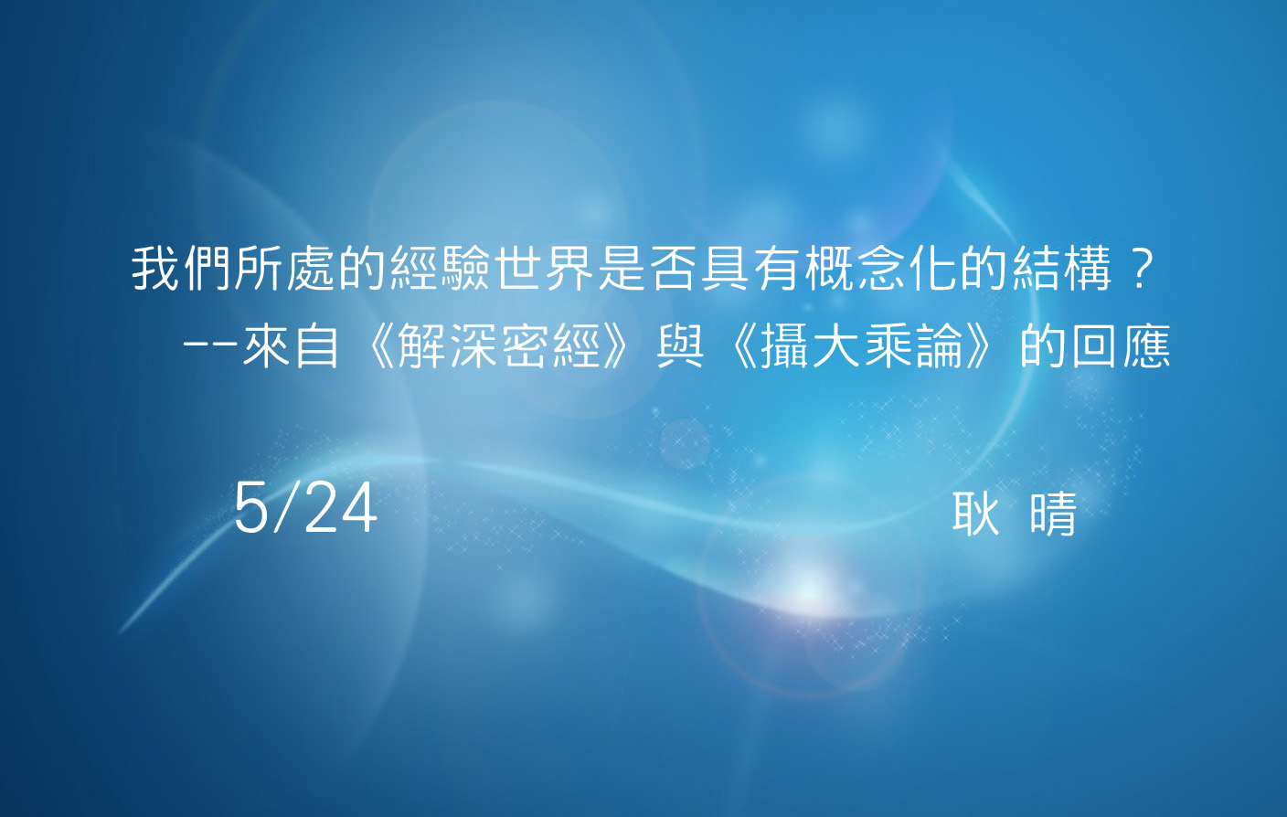 我們所處的經驗世界是否具有概念化的結構？--來自《解深密經》與《攝大乘論》的回應