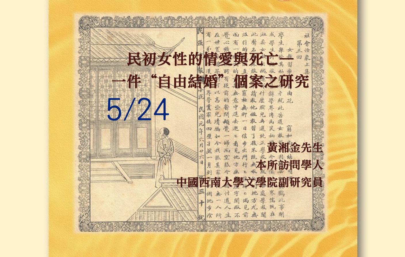 民初女性的情愛與死亡 —— 一件“自由結婚”個案之研究