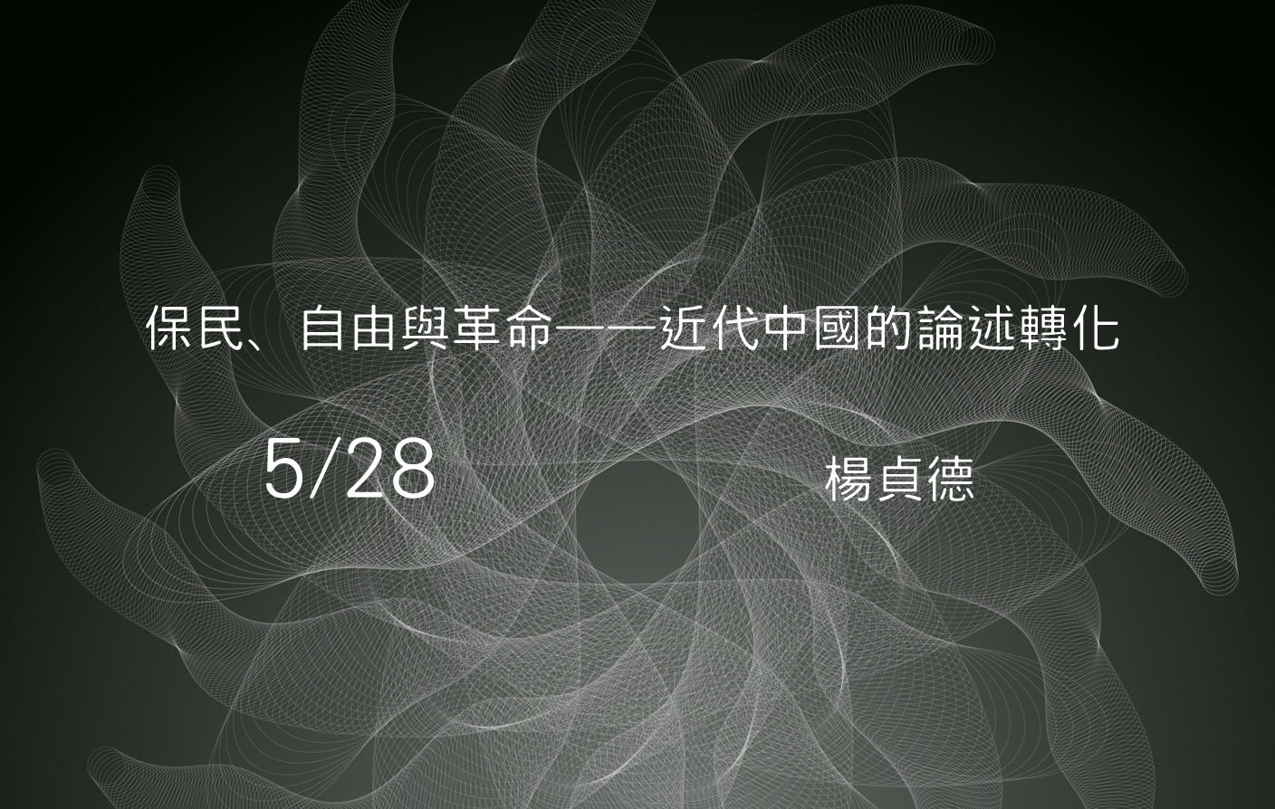 保民、自由與革命——近代中國的論述轉化