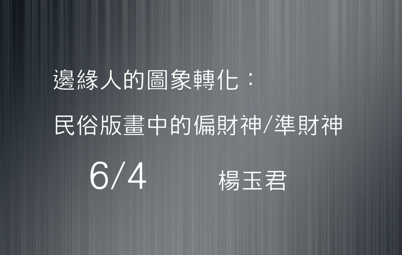 邊緣人的圖象轉化：民俗版畫中的偏財神/準財神