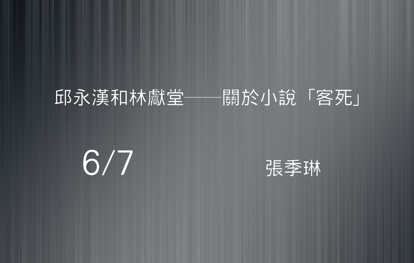 邱永漢和林獻堂──關於小說「客死」