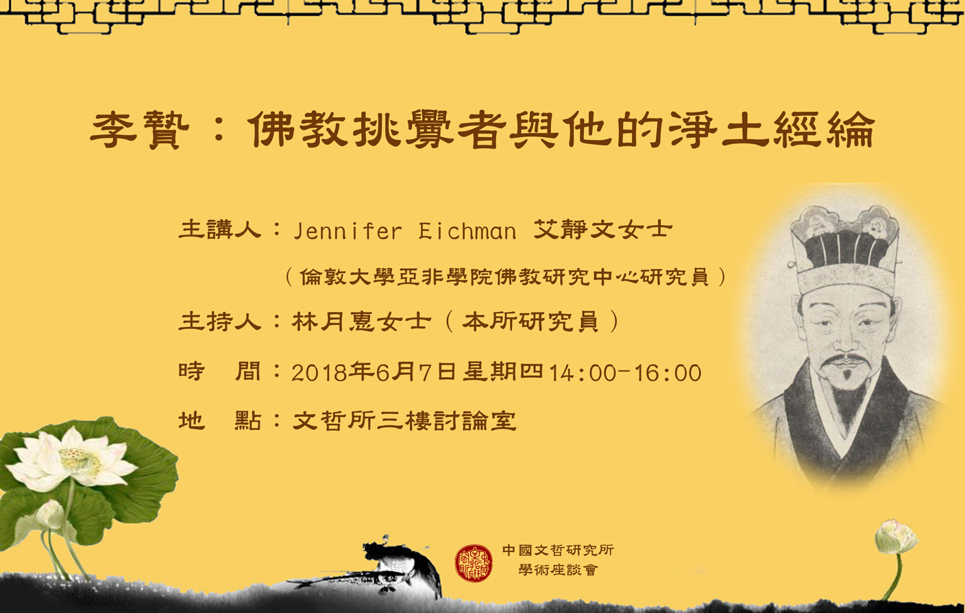 李贄：佛教挑釁者與他的淨土經綸