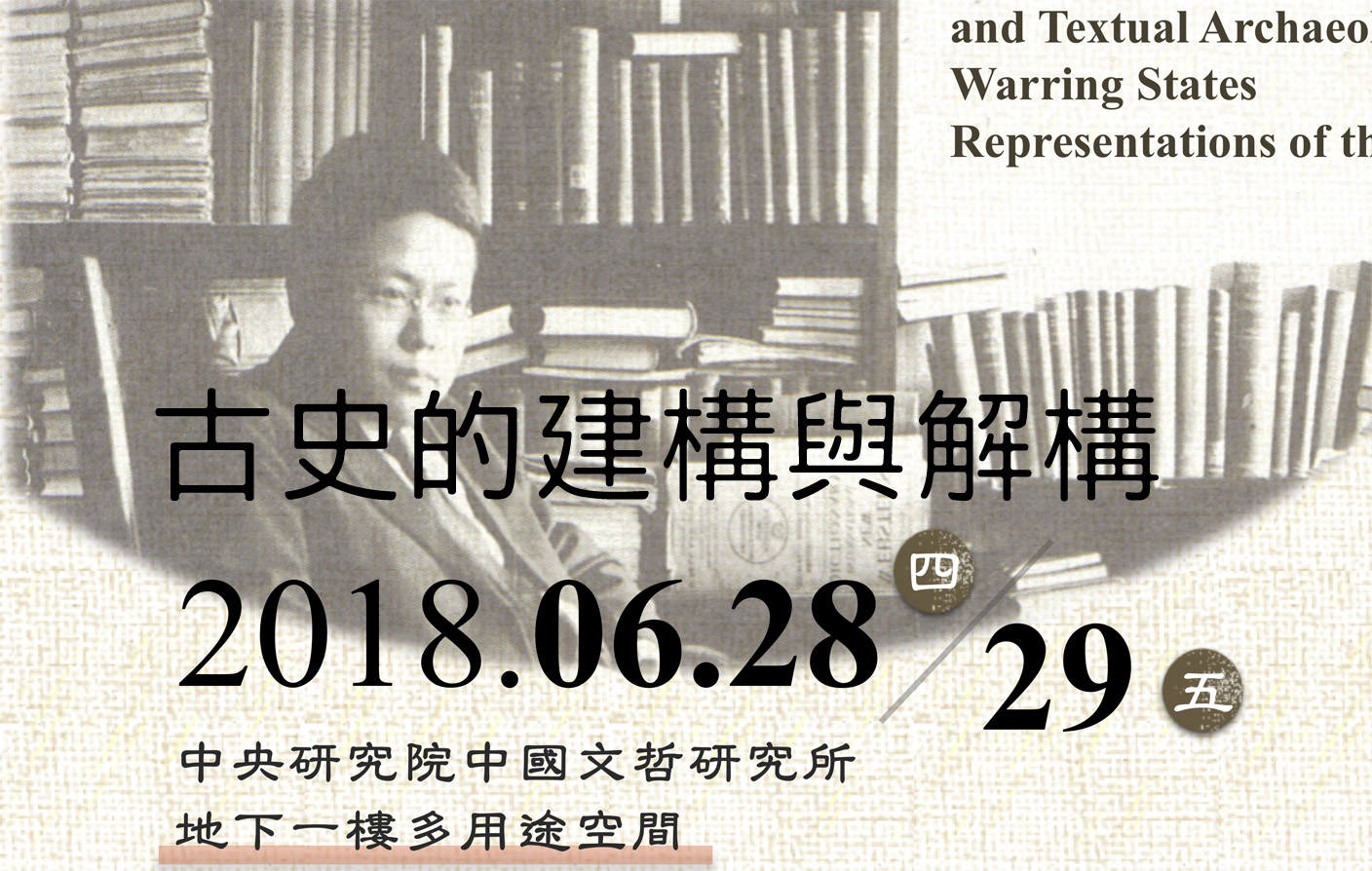 「古史的建構與解構」學術研討會