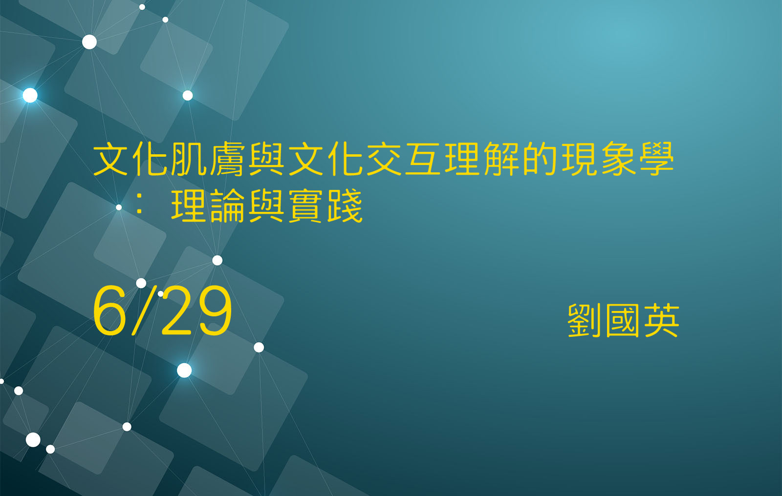 文化肌膚與文化交互理解的現象學 : 理論與實踐