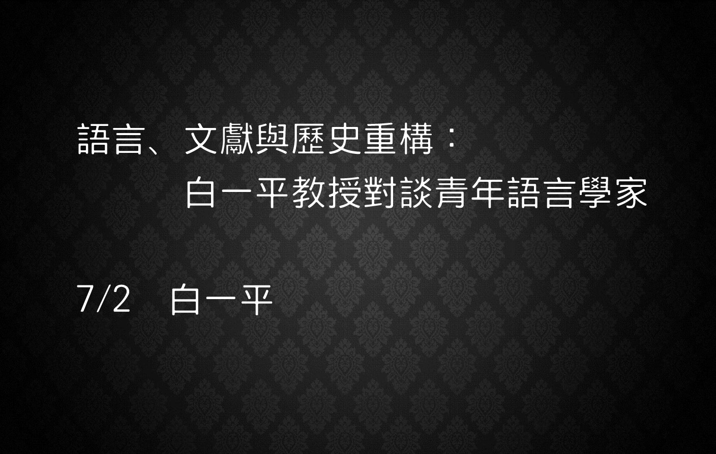語言、文獻與歷史重構：白一平教授對談青年語言學家
