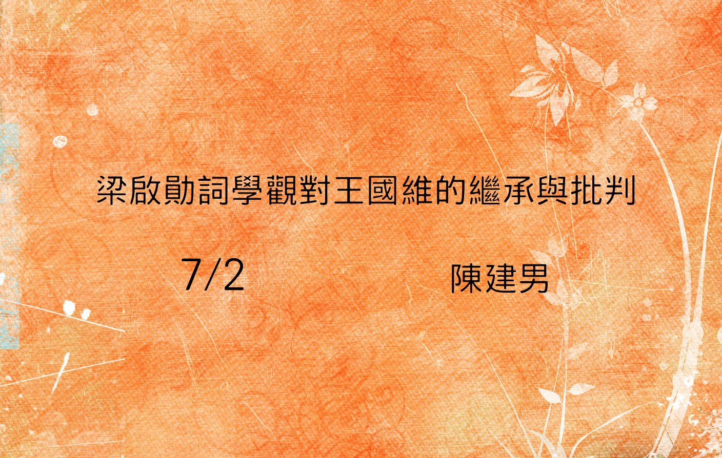 梁啟勛詞學觀對王國維的繼承與批判