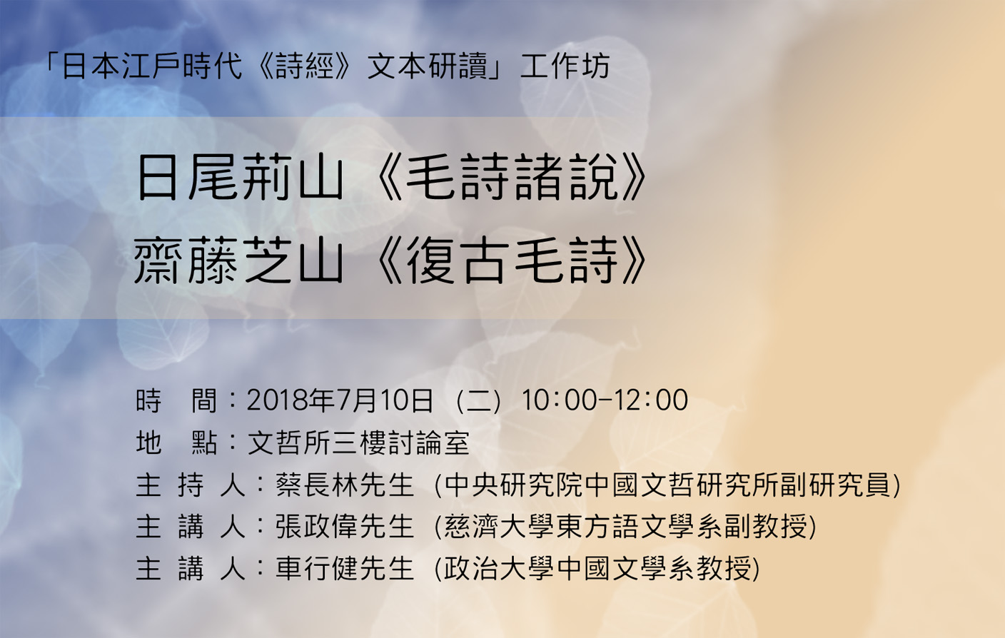 [颱風公告請見內容]日本江戶時代《詩經》文本研讀工作坊