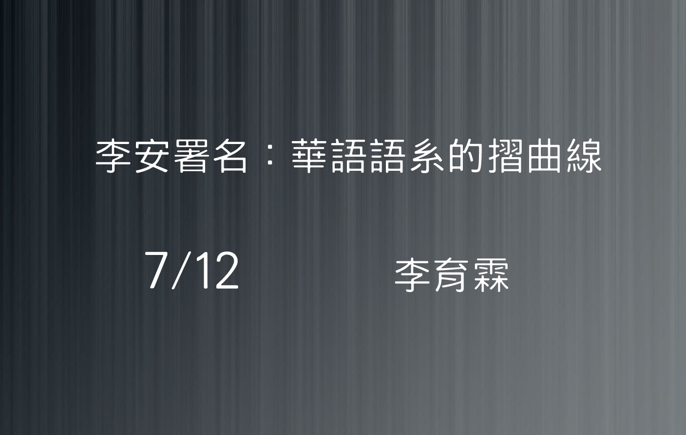 李安署名：華語語系的摺曲線