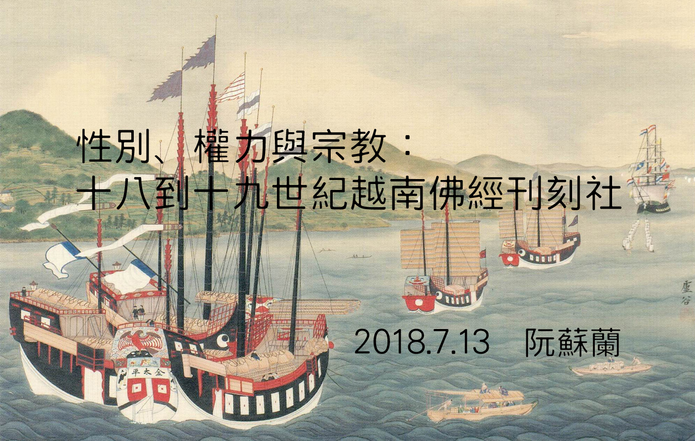 性別、權力與宗教：十八到十九世紀越南佛經刊刻社