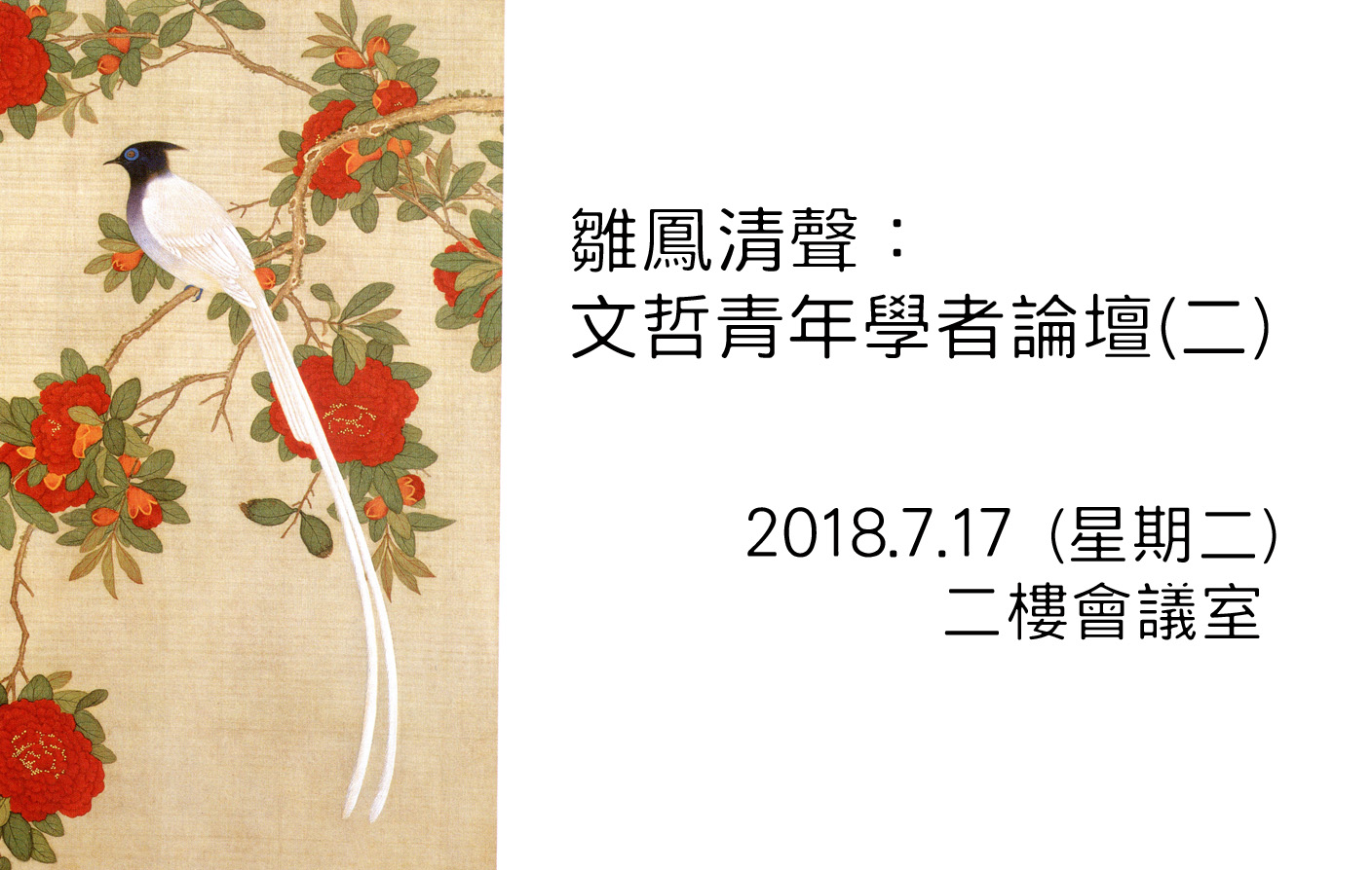 雛鳳清聲：文哲青年學者論壇(二)