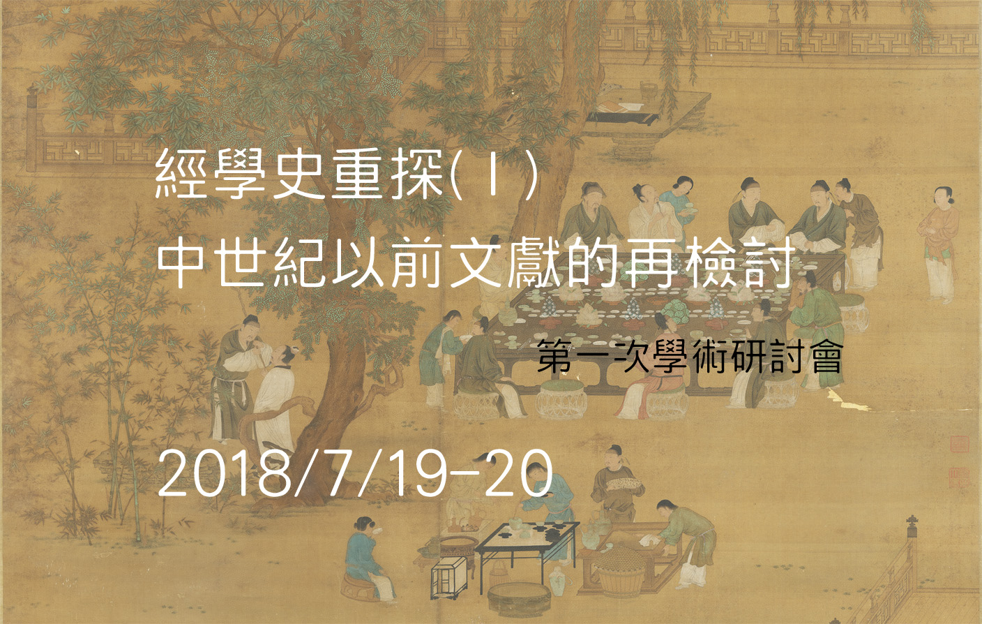 「經學史重探(Ⅰ) ──中世紀以前文獻的再檢討」第一次學術研討會