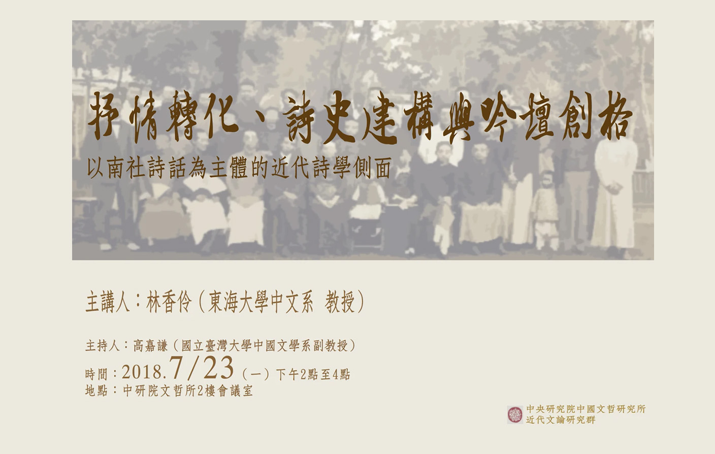 抒情轉化、詩史建構與吟壇創格——以南社詩話為主體的近代詩學側面