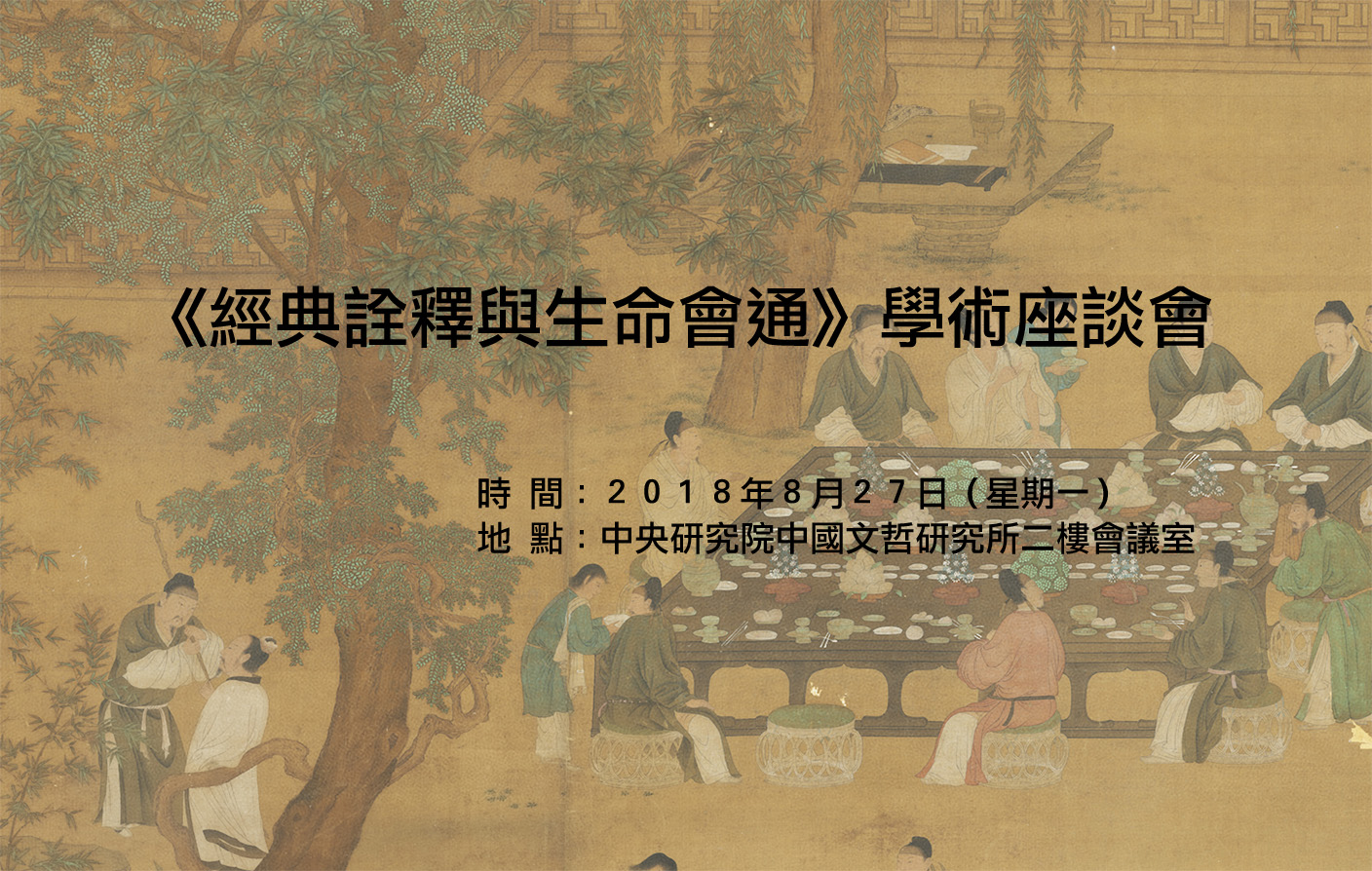 《經典詮釋與生命會通》學術座談會