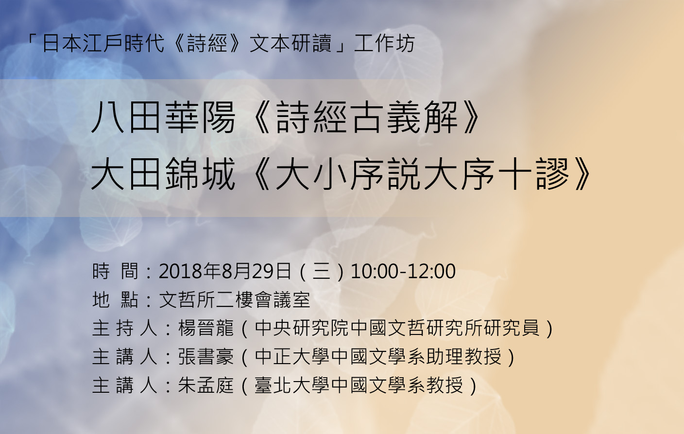日本江戶時代《詩經》文本研讀工作坊