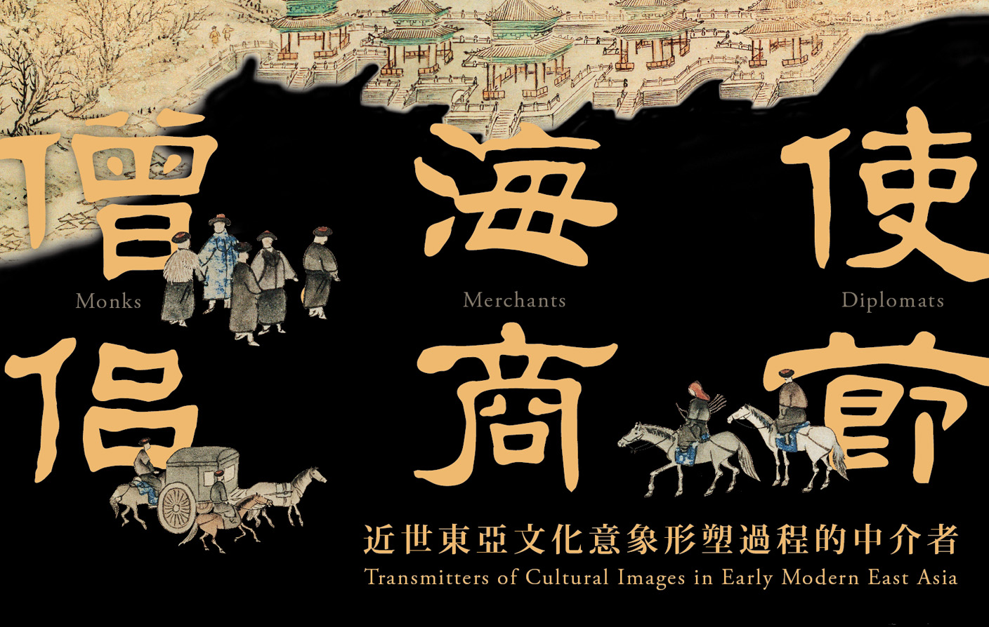使節‧海商‧僧侶：近世東亞文化意象傳衍過程中的中介人物國際研討會