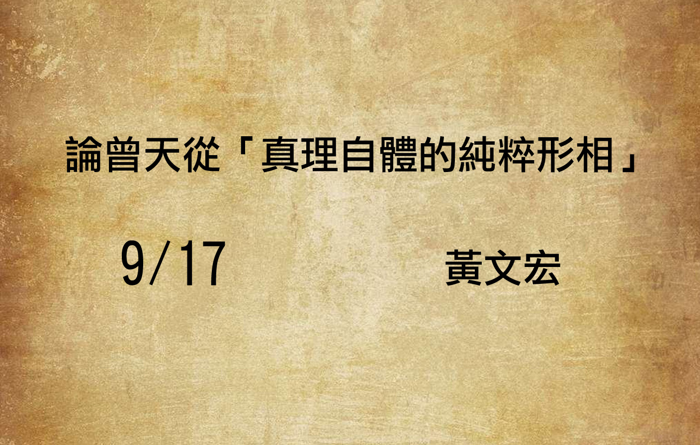 論曾天從「真理自體的純粹形相」