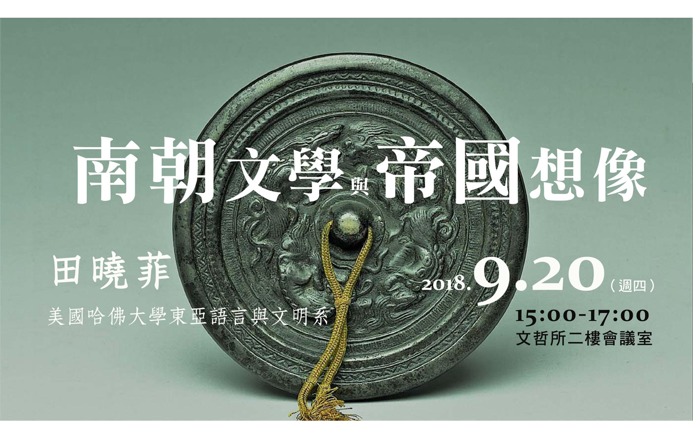 南朝文學與帝國想像