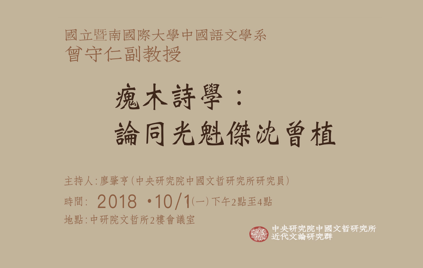瘣木詩學：論同光魁傑沈曾植