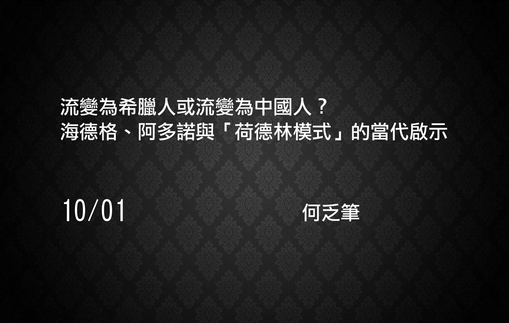 流變為希臘人或流變為中國人？海德格、阿多諾與「荷德林模式」的當代啟示