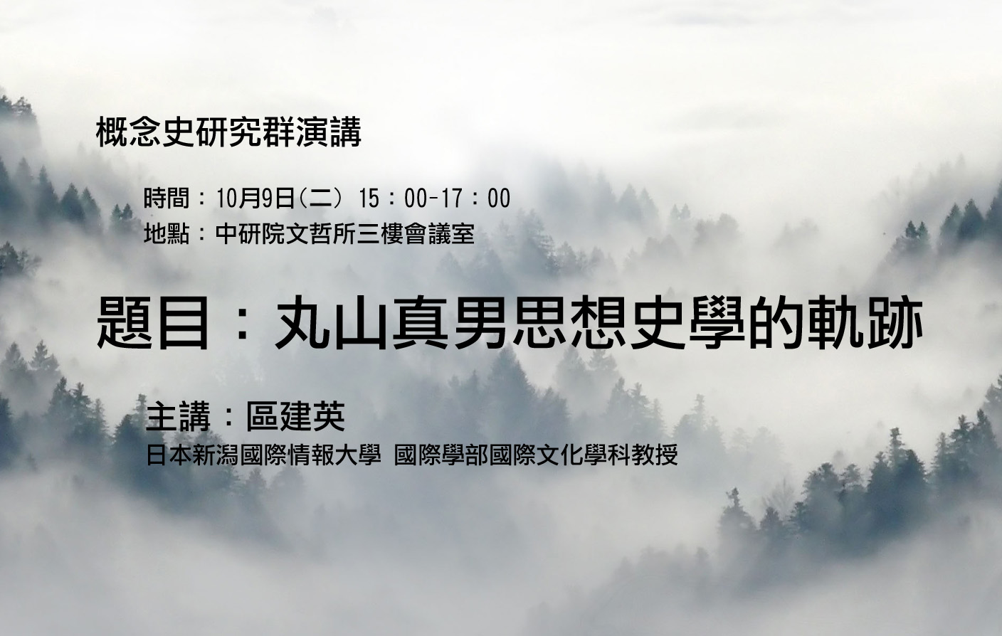 丸山真男思想史學的軌跡
